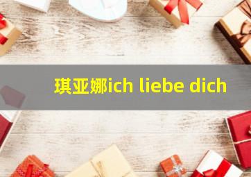 琪亚娜ich liebe dich